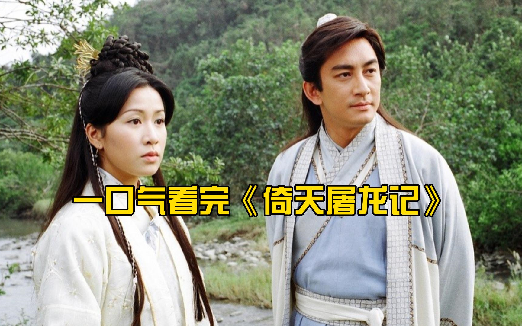 一口气看完《倚天屠龙记》[全42集]