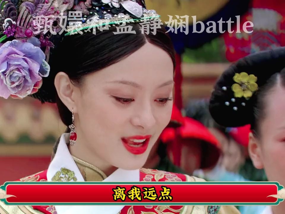 甄嬛传与孟静娴的battle哔哩哔哩bilibili