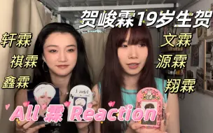 Download Video: 【all霖】被喂了顿营养均衡的饭｜cp剪辑视频Reaction｜贺峻霖19岁生贺视频｜祺霖｜鑫霖｜轩霖｜文霖｜源霖｜翔霖