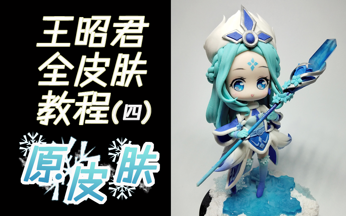 【小樱桃】【王者荣耀】【原皮肤-王昭君】q版全皮肤4超轻粘土树脂