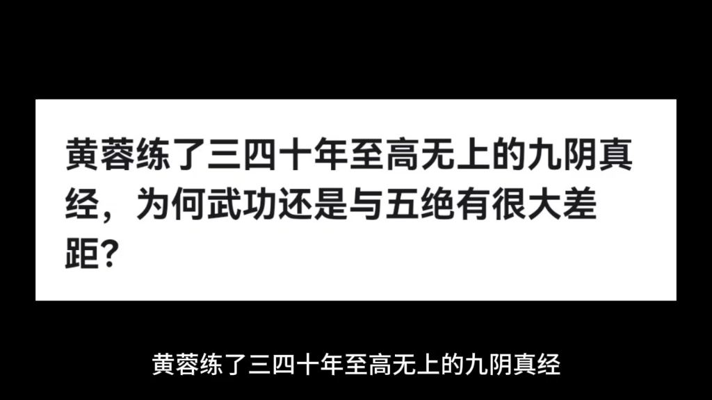 黄蓉练了三四十年至高无上的九阴真经,为何武功还是与五绝有很大差距?哔哩哔哩bilibili