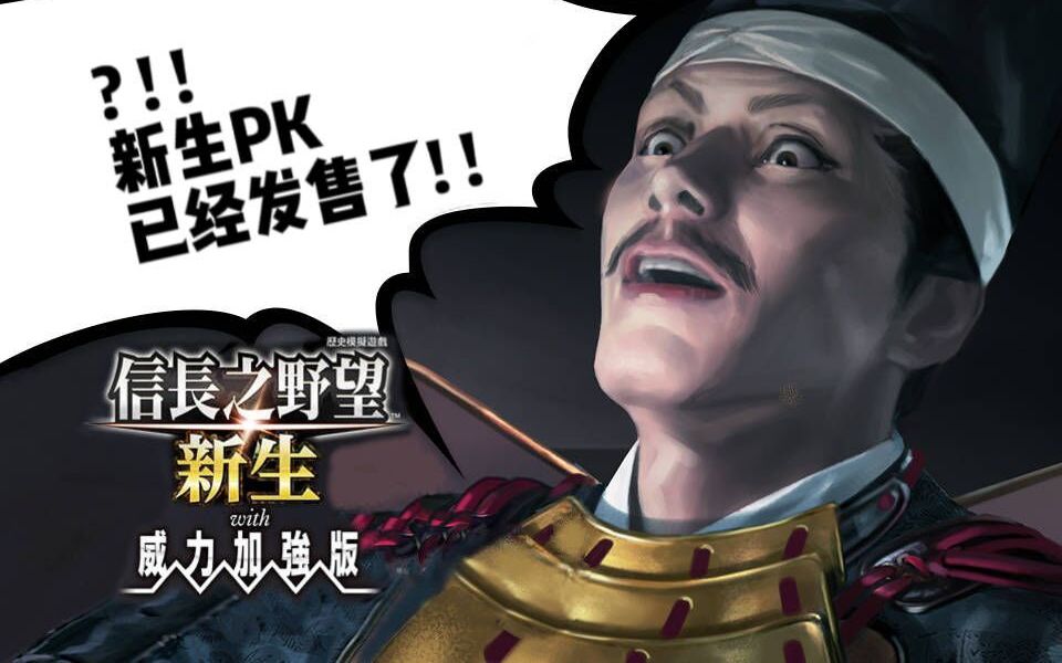 [图]【信长之野望·新生PK】舍弃妈妈也要战胜大魔王！