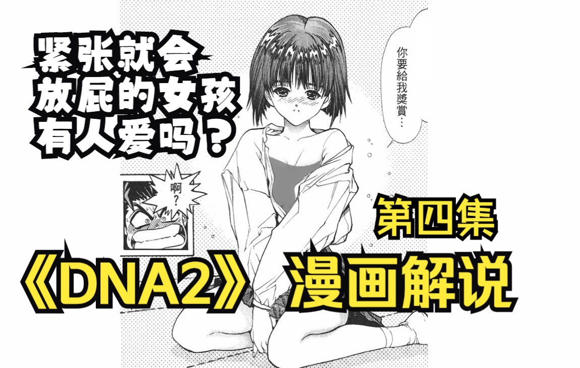 [图]紧张就放屁的女孩会有人爱吗？桂正和漫画解说 DNA2 第4集 同病相怜，紧张就会放屁的女孩