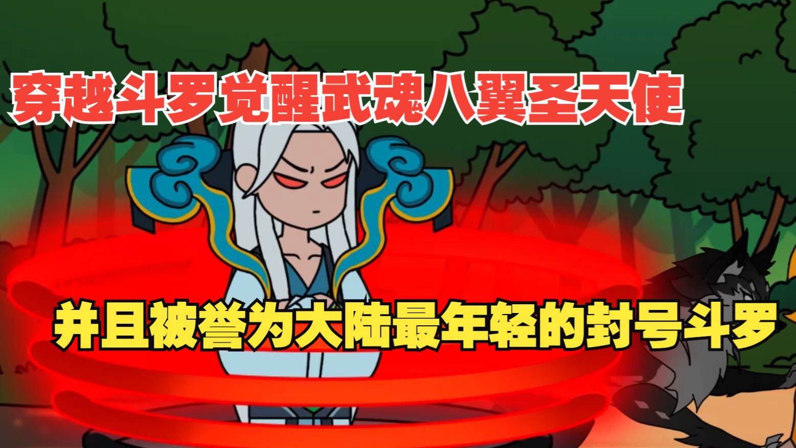 穿越斗罗觉醒武魂八翼圣天使，并且被誉为大陆最年轻的封号斗罗。