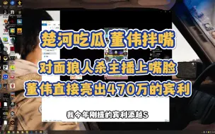 楚河吃瓜：董伟拌嘴直接亮出470万的宾利！跪着买车很憋屈，但用起来就是爽！