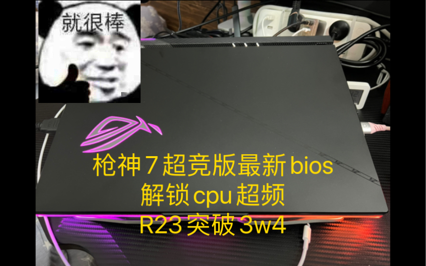 枪神7超竞版最新bios解锁cpu超频 R23突破3w4哔哩哔哩bilibili