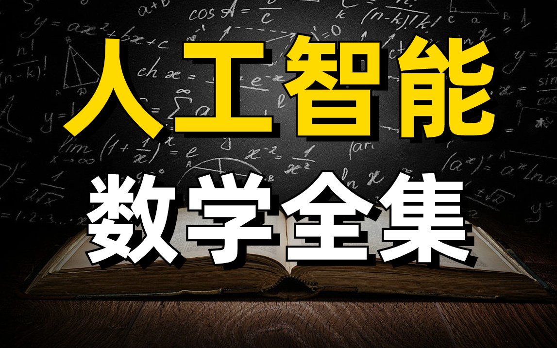 [图]【零基础入门数学合集】满足你对高等数学基础的所有需求，让你一次刷个够！再也不用担心找不到课程资料了！！！人工智能丨机器学习丨深度学习丨统计学丨微积分丨线性代数