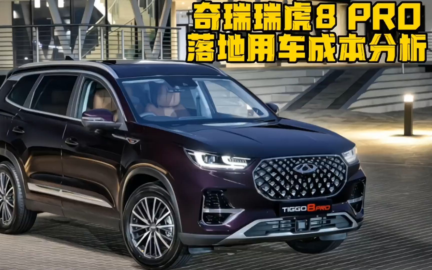 国产奇瑞瑞虎8pro,家用七座经济suv,落地用车成本