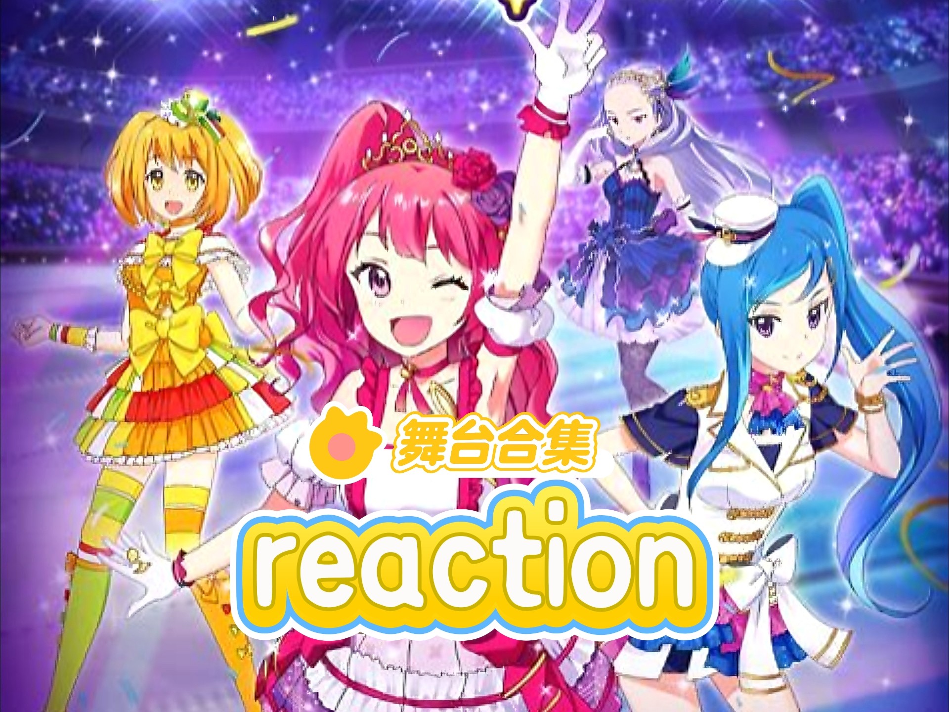 reaction菲梦少女第二季舞台合集