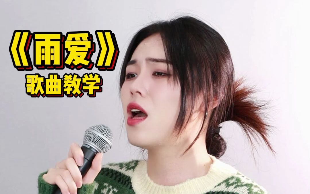 [图]【歌曲教学】杨丞琳《雨爱》真希望雨能下不停