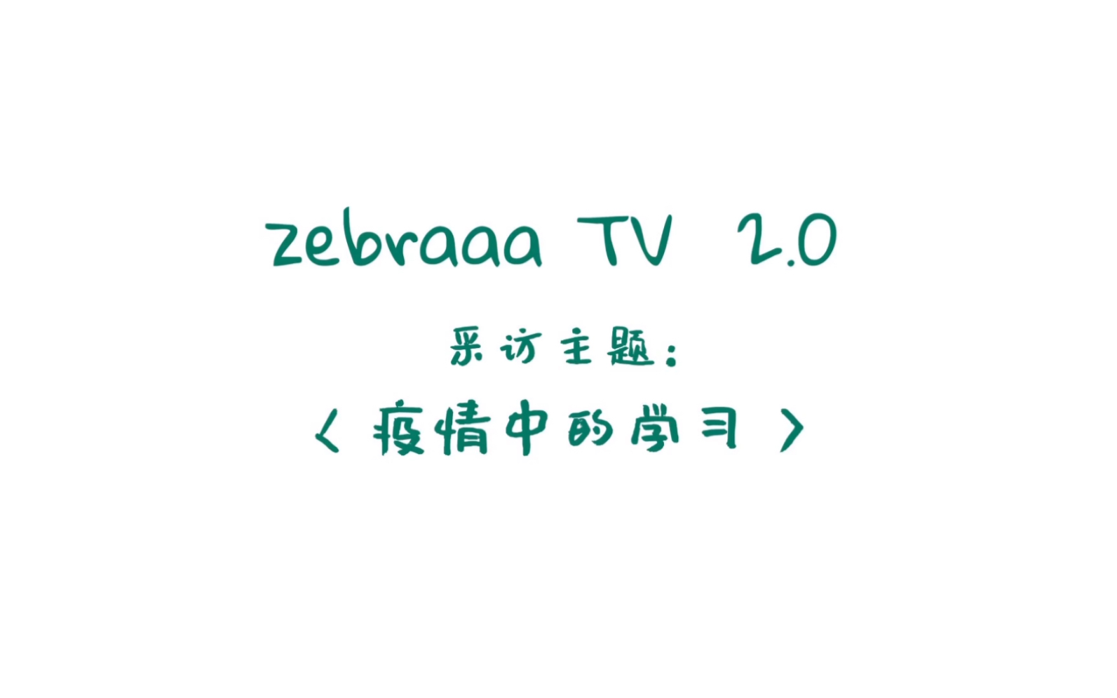 [图]zebraaa TV 第二期"疫情中的学习" 主题线上采访 | 当代大学生如何看待"网课" | 如何与父母和谐相处?