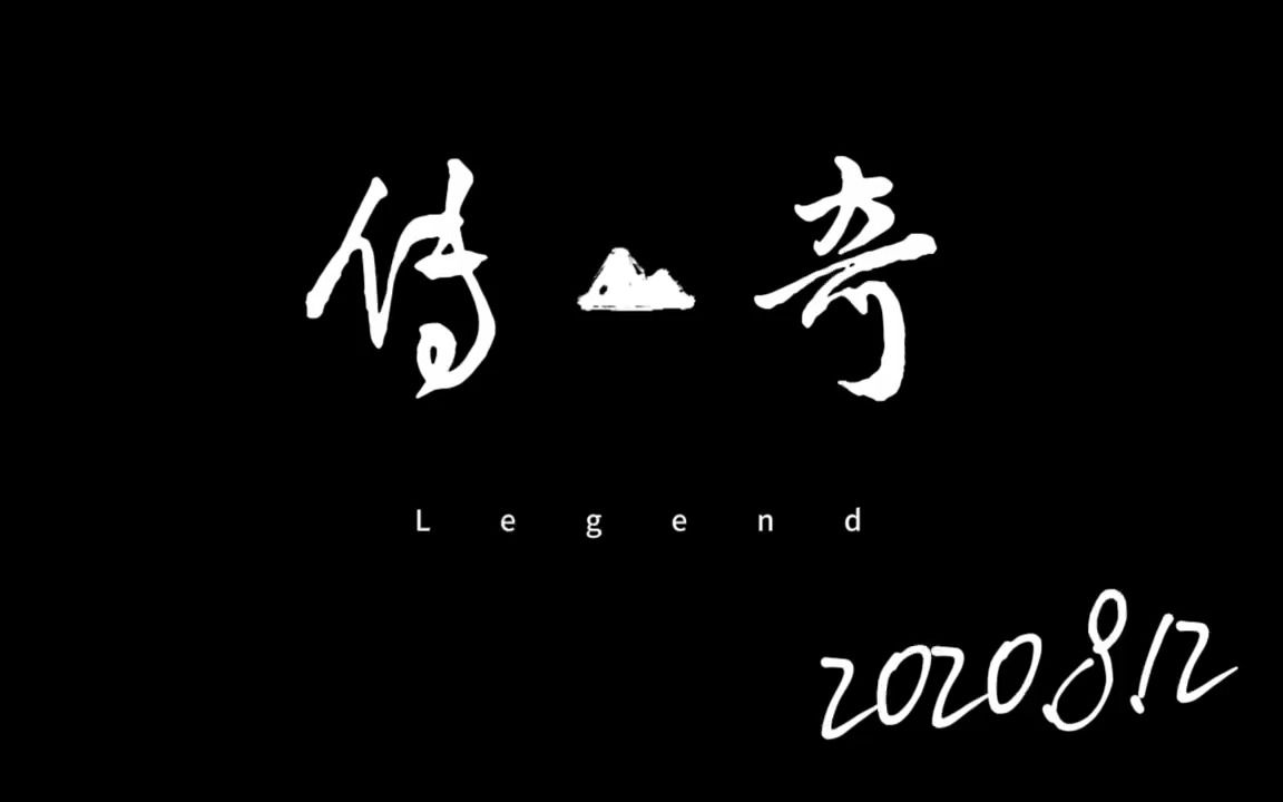 《传奇》双声道翻唱 点赞过1000更新版哔哩哔哩bilibili