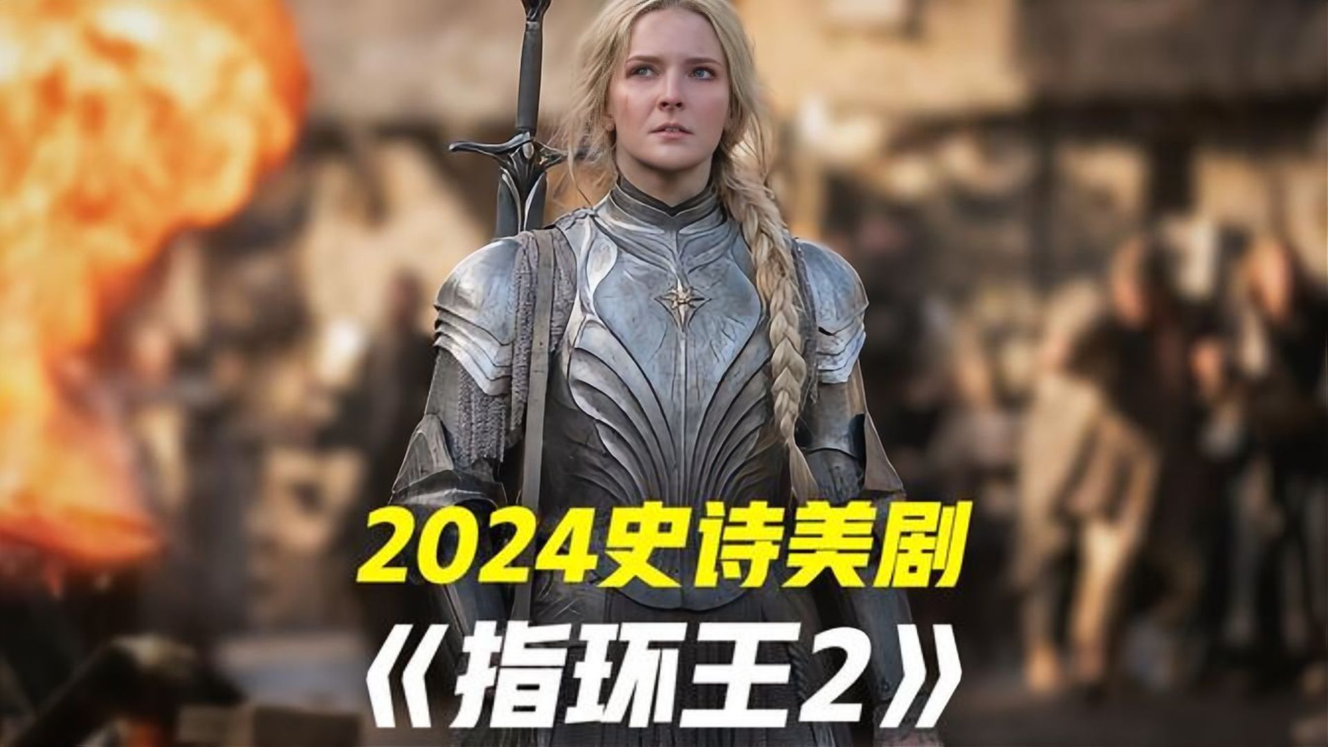 [图]2024最贵美剧《指环王：力量之戒》上篇，索伦归来！最烧钱的魔幻巨制震撼来袭！