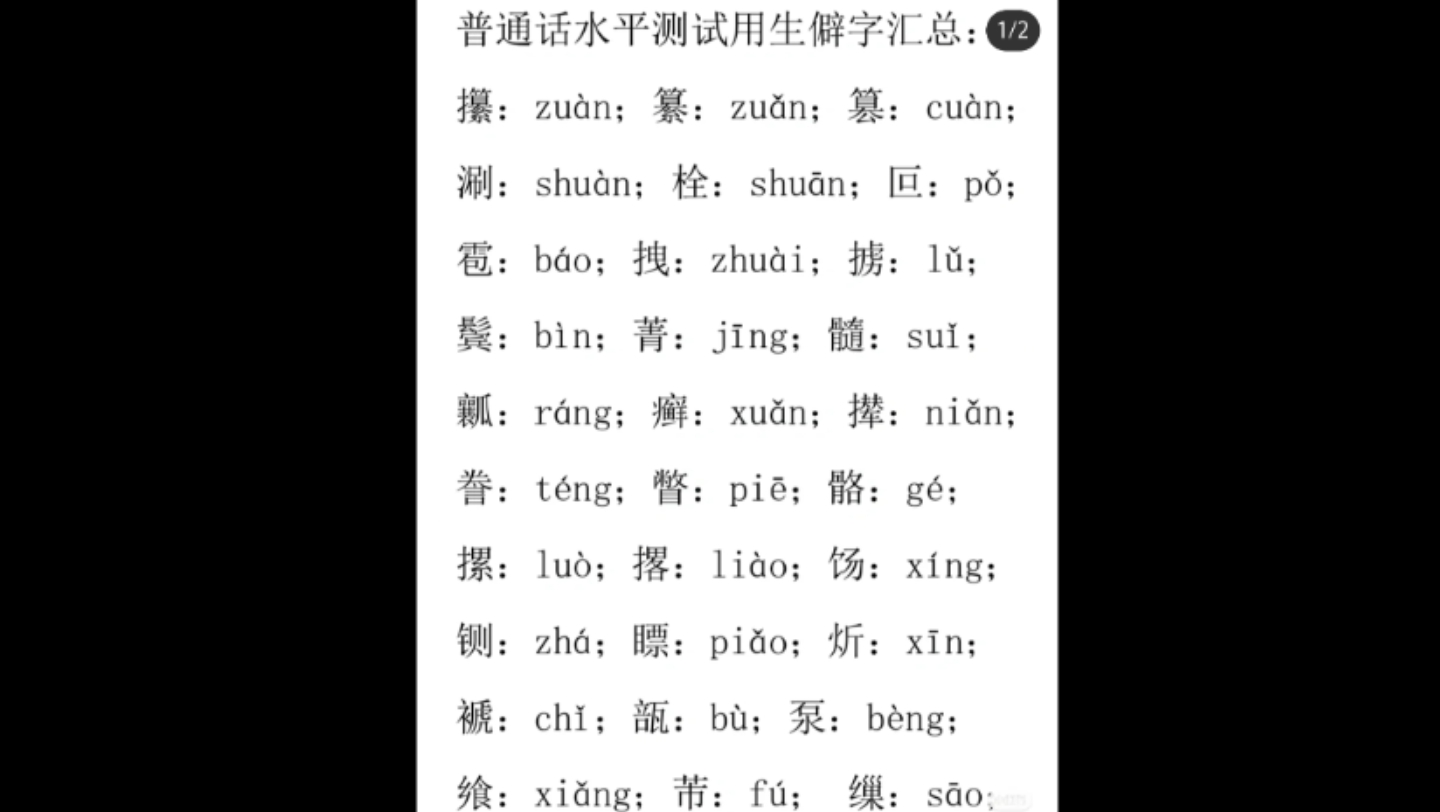 普通话打卡练习44(生僻字)哔哩哔哩bilibili