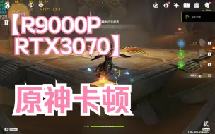 Download Video: 联想R9000P 3070 版玩原神2.5K分辨率帧数不稳地，一直掉帧