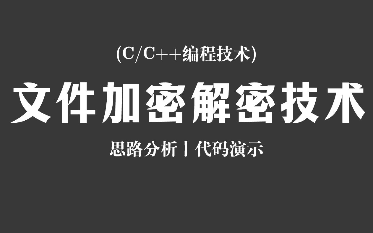 【C/C++编程技术】文件加密解密技术!思路分析 + 代码演示,程序员教你如何实现文件加密,只能自己看!哔哩哔哩bilibili