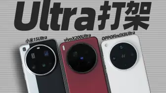 【仨零售机】影像谁Ultra?打一架！vivoX200Ultra/OPPOFindX8Ultra/小米15Ultra