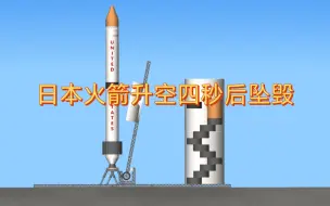 Download Video: 【航天模拟器模拟】日本民企火箭升空四秒后坠毁