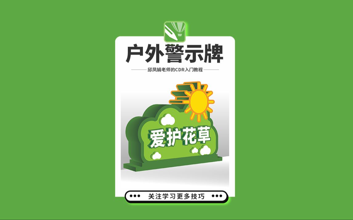 邱凤娟老师的CDR教程:CDR制作户外警示牌,平面设计基础入门CorelDRAW教程,平面设计,广告设计,创意设计,海报设计,cdr教程,视觉设计,视觉...