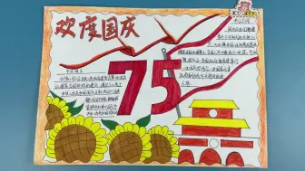 绘画75周年国庆节手抄报——喜迎国庆手抄报