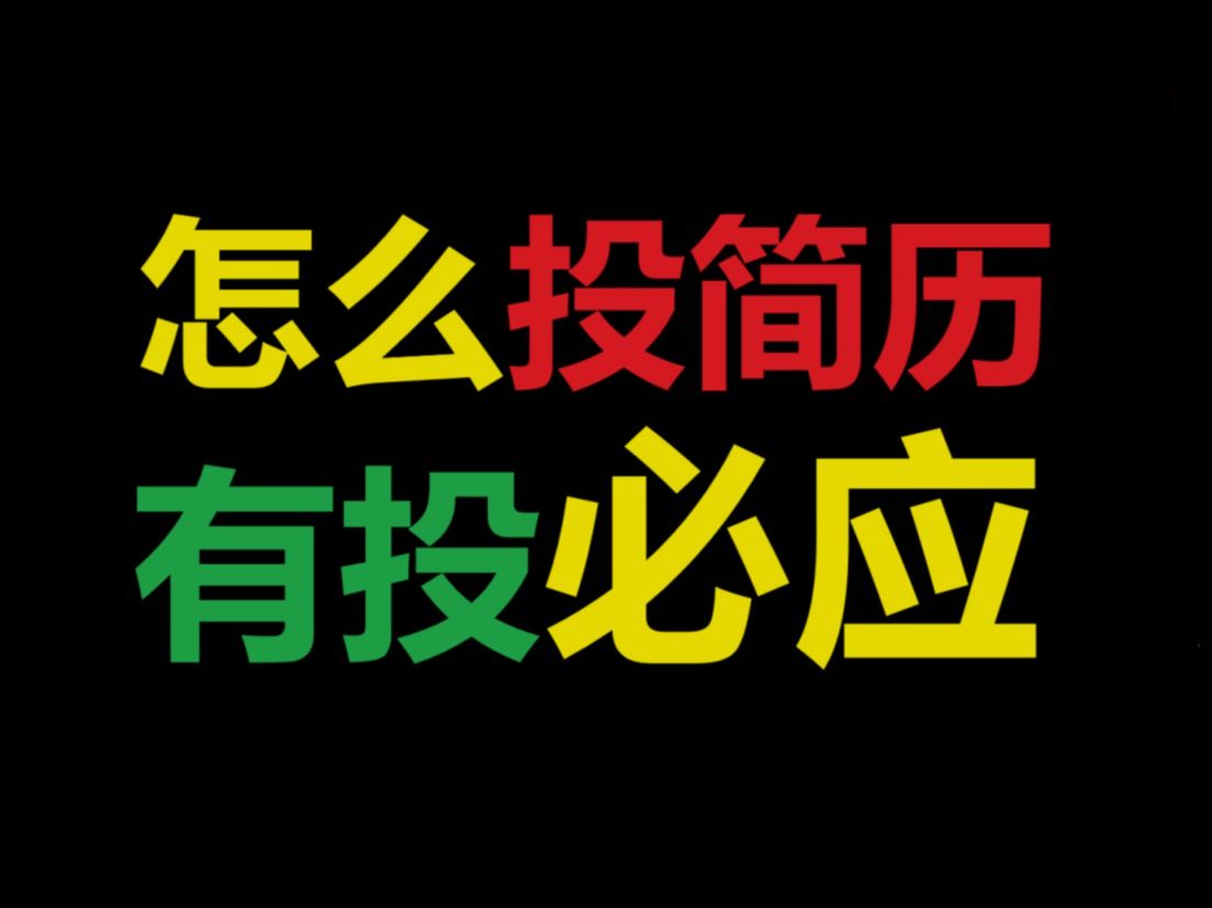 IT行业怎么投简历才能有投必应【马士兵专业解读、经验分享、职业规划、简历指导、就业指导】哔哩哔哩bilibili