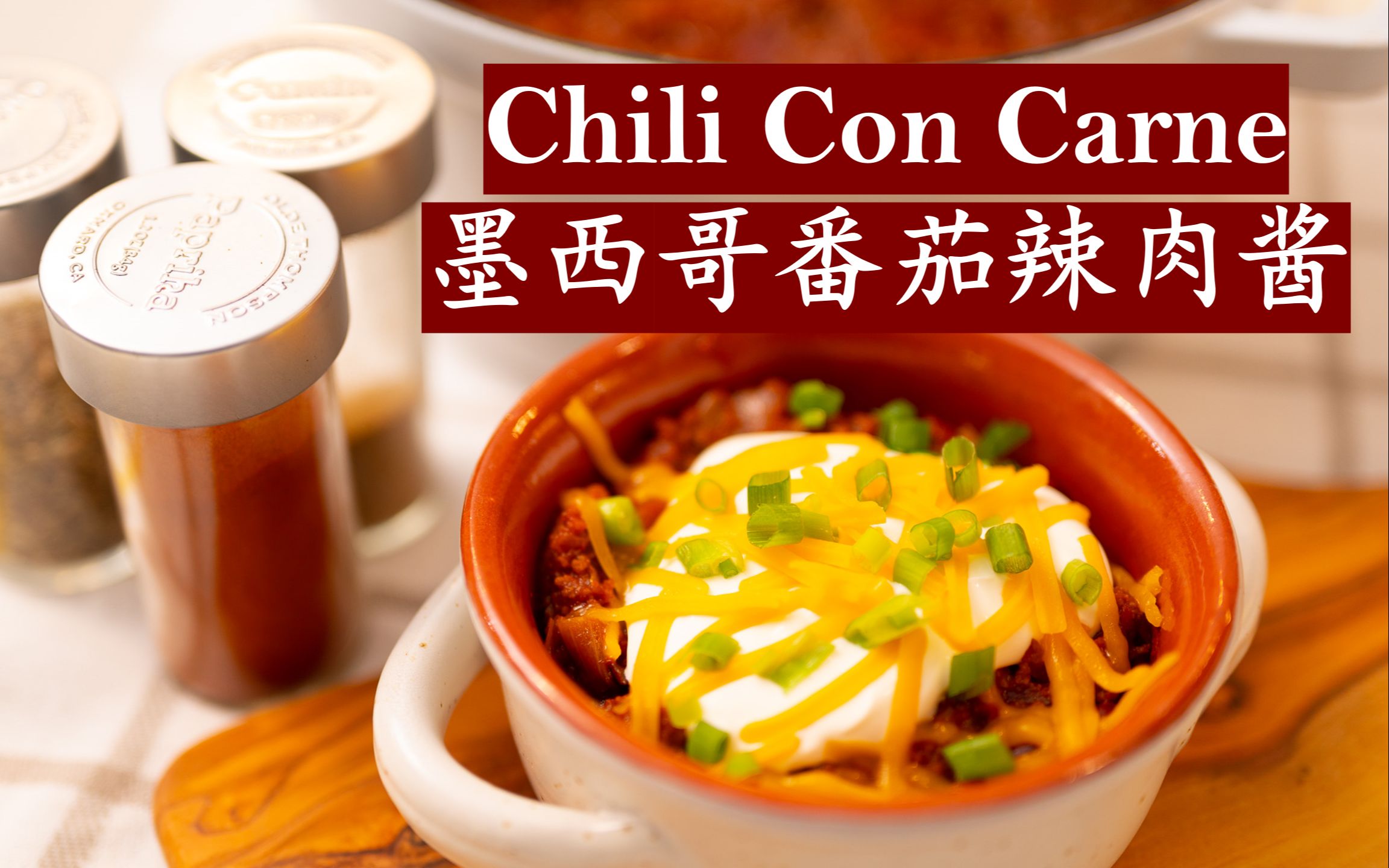 墨西哥番茄辣肉酱|秋冬食谱|天气渐凉就适合一碗暖暖的肉酱盖饭|chili