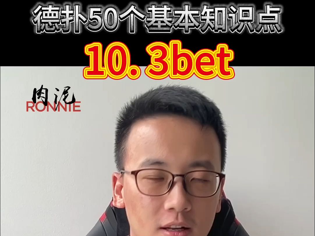 【50个德扑基本知识点】10. 3bet是什么哔哩哔哩bilibili