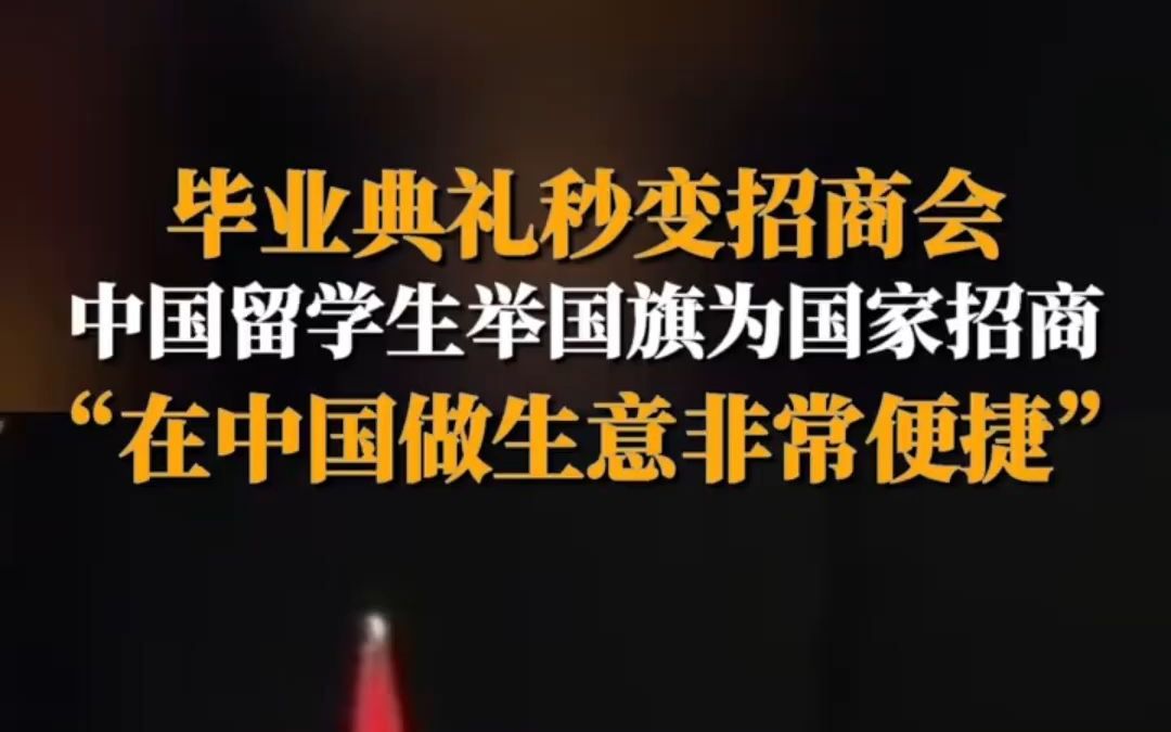 相当炸裂!中国姑娘在国外毕业典礼上,扛着中国国旗现场招商哔哩哔哩bilibili