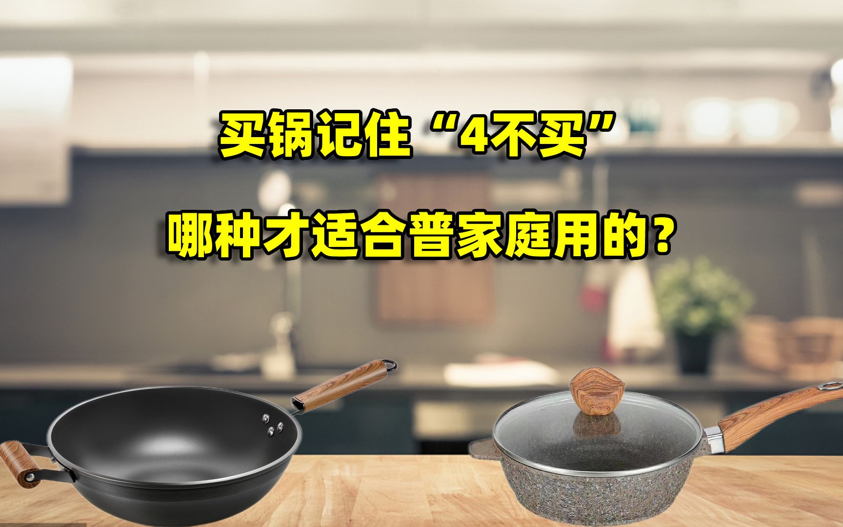 买锅记住“4不买”,换过3口得来的教训,建议了解一下哔哩哔哩bilibili