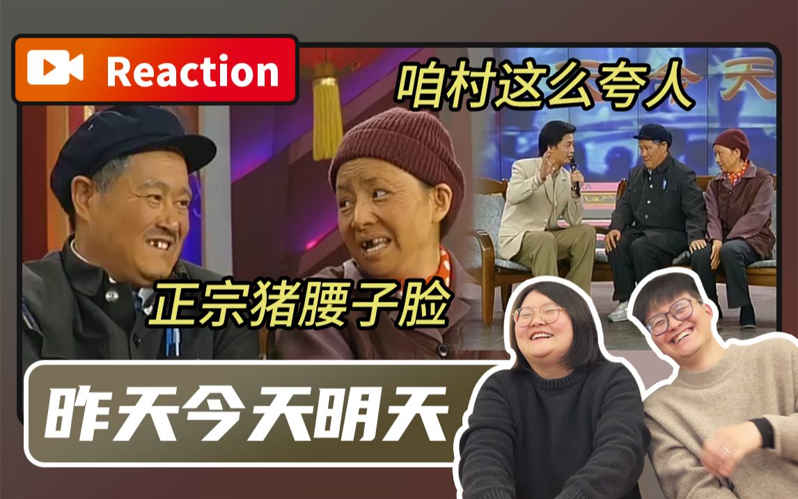 [图]【Reaction】节目形式真超前！改革春风吹满地【昨天今天明天】