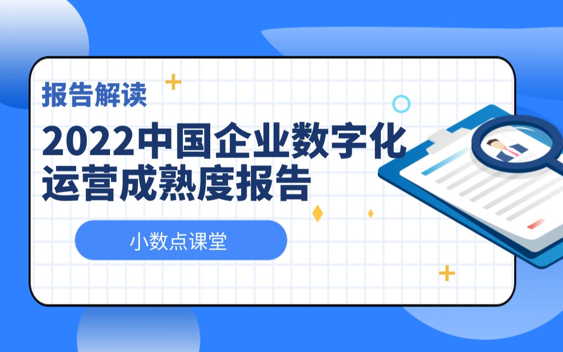 [图]【报告解读】2022中国企业数字化运营成熟度报告 神策数据