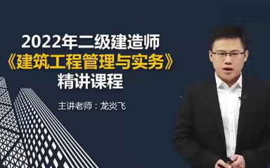 [图]【全】2023年-二建-【建筑实物】-精讲+冲刺+案例+习题（含讲义）-龙炎飞 赵爱林 王玮 周超（提前备考 一次通关）