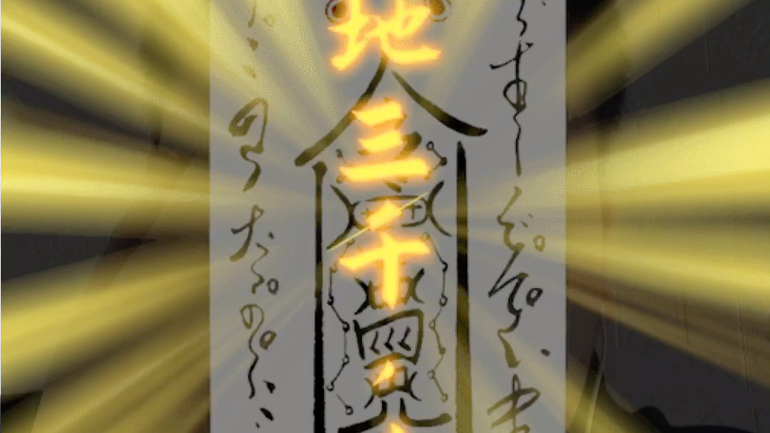 临兵斗者皆阵列前行