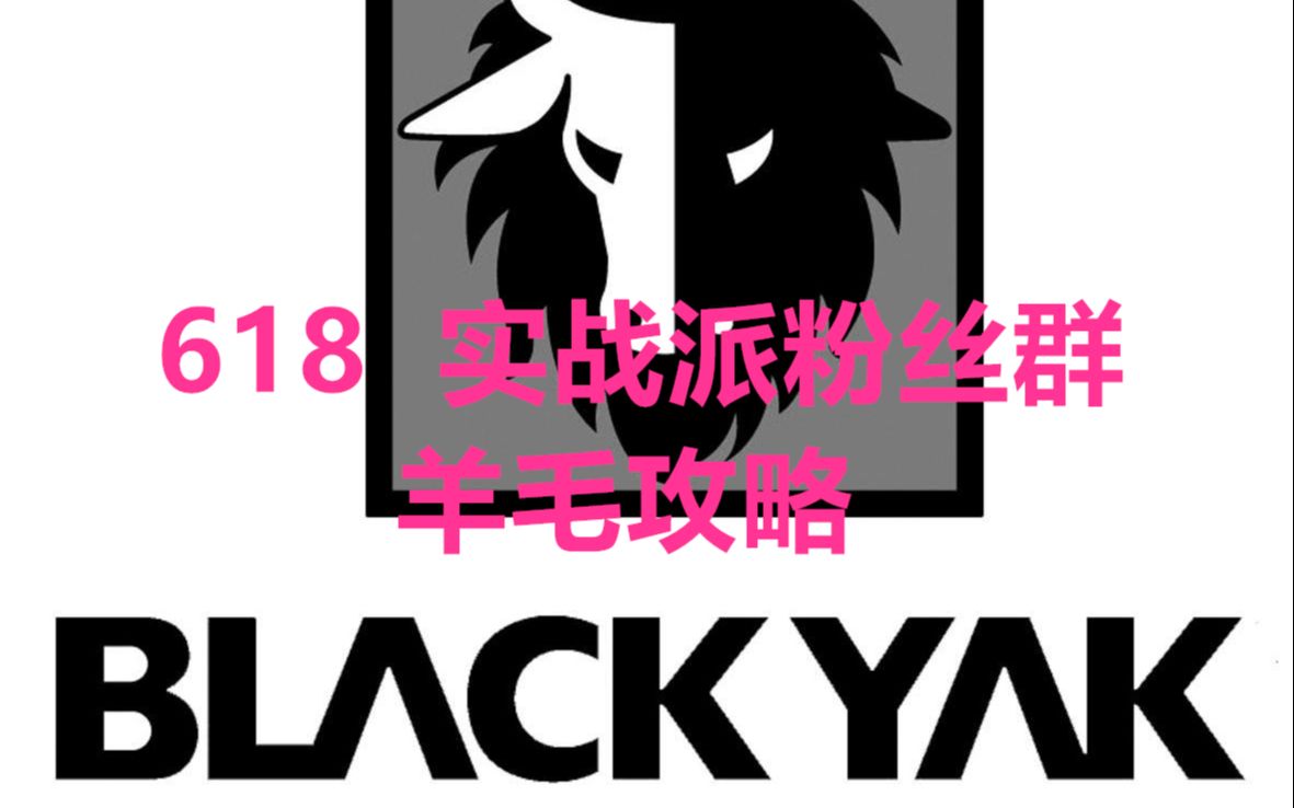 韩国户外品牌:BlackYak布莱亚克 羊毛 赶紧 薅起来哔哩哔哩bilibili