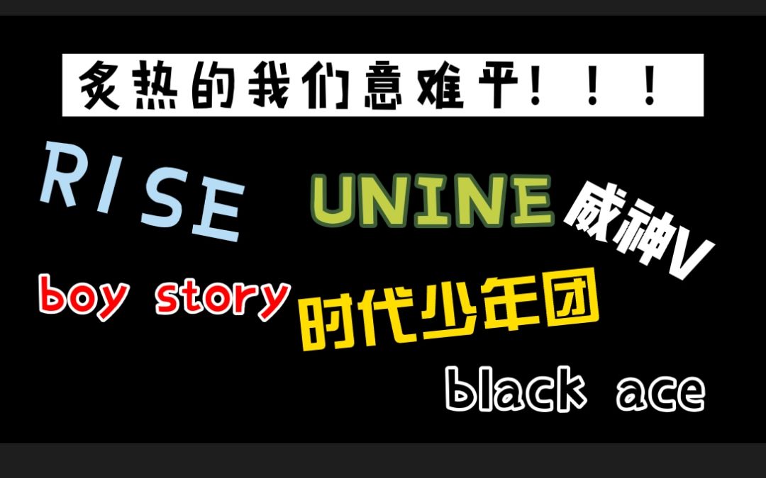 [图]炙热的我们如果是他们参加怎么可能不会爆！！！R1SE 时代少年团 UNINE 威神V Boy story black ace