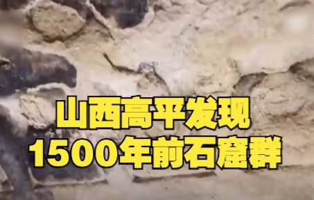 [图]山西高平发现1500年前石窟群