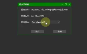 Download Video: 3dMax转换版本插件安装和使用方法