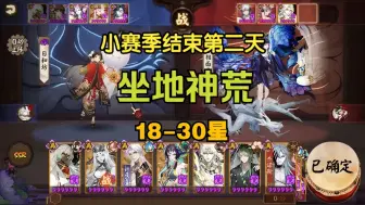 Download Video: 【阴阳师】菜鸡斗技 小赛季结束第二天中午坐地荒轻松上大名士