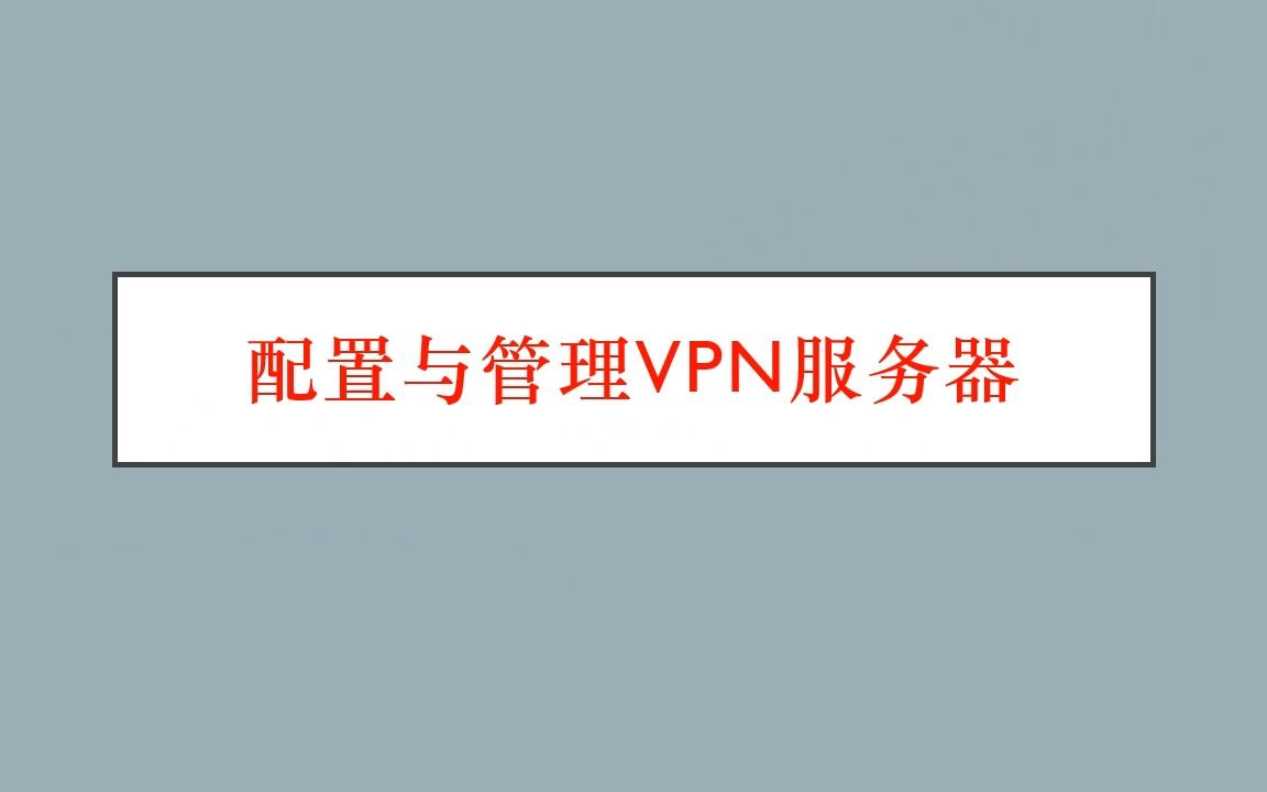 项目15任务2配置与管理VPN服务器哔哩哔哩bilibili