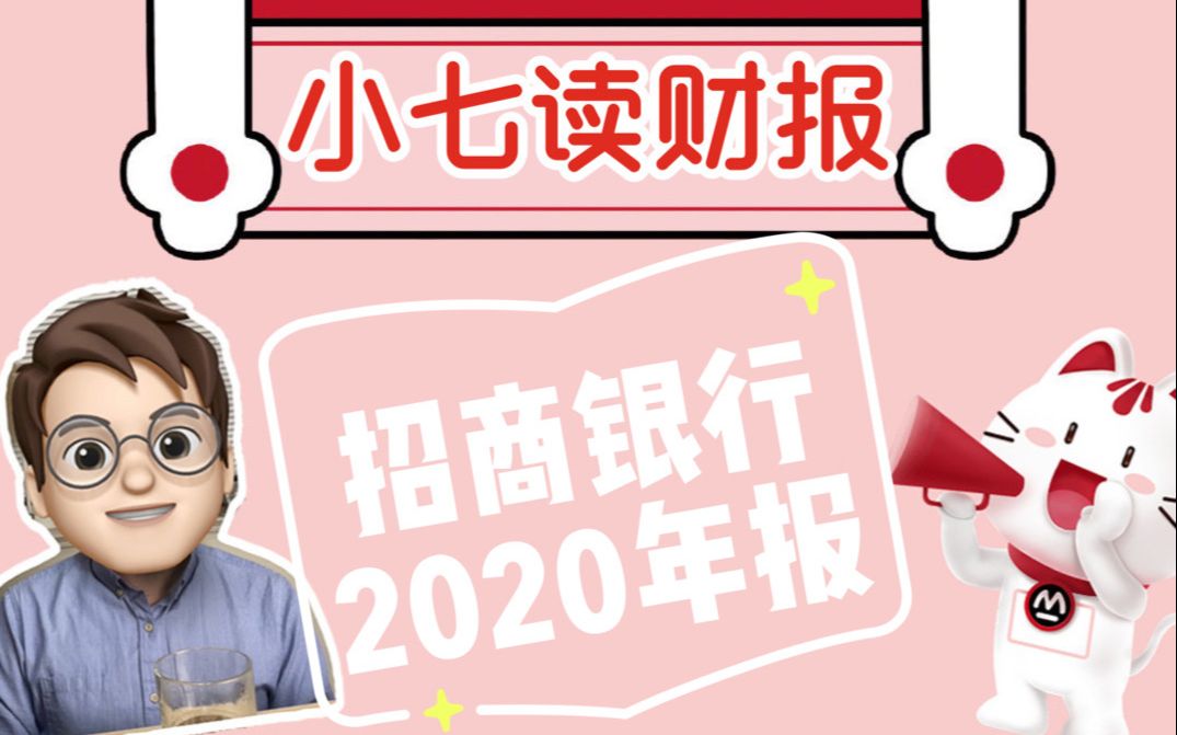 手把手教你读财报 | 招商银行2020年报(下)哔哩哔哩bilibili