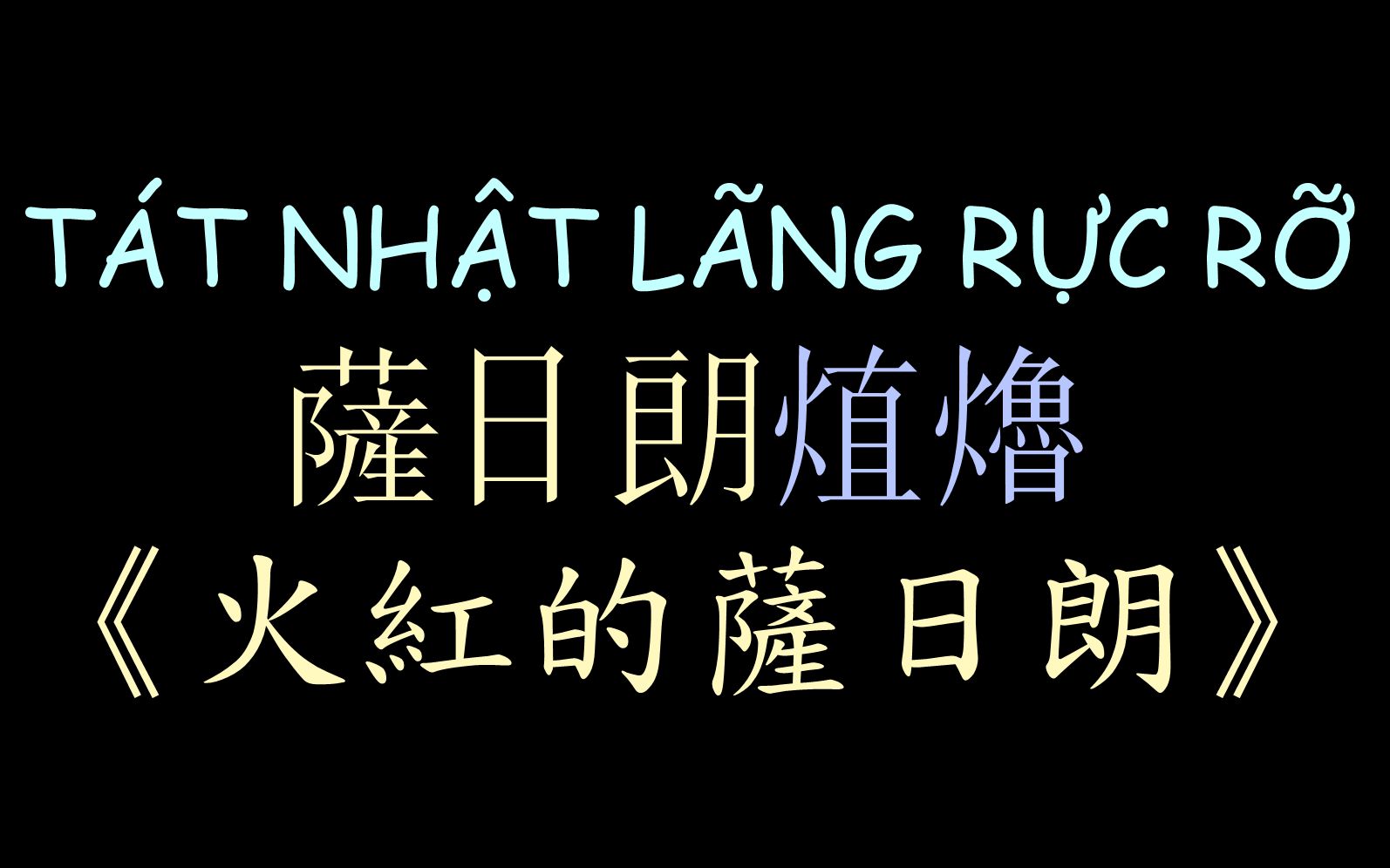 [图]【越南汉喃歌词】《火红的萨日朗》TÁT NHẬT LÃNG RỰC RỠ - THIÊN AN ft. MI NGÂN