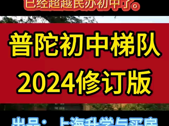 2024年,普陀区共有40所初中参加中考:摇号政策以后,普陀区公办初中中考成绩已经超越民办初中了.#普陀区初中梯队排名#梅陇中学#进华中学#原创视...