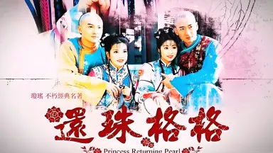 还珠格格第二部-哔哩哔哩_Bilibili