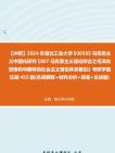 【冲刺】2024年+湖北工业大学030503马克思主义中国化研究《807马克思主义理论综合之毛泽东思想和中国特色社会主义理论体系概论》考研学霸狂刷455...