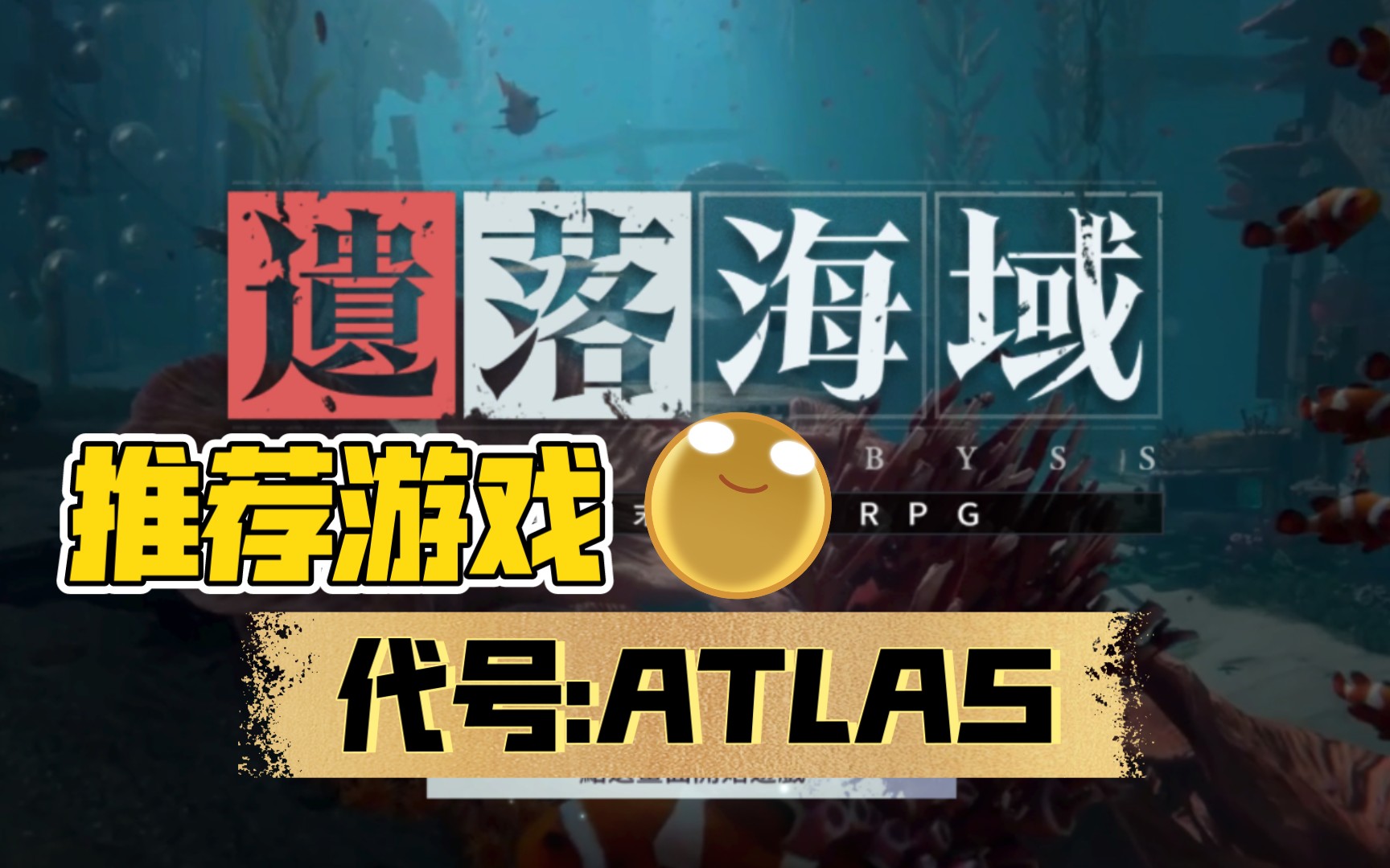 [图]网易[代号:ATLAS（遗落海域）]已在台服开启首次封测