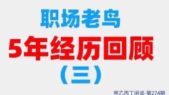 甲乙丙丁闲谈第274期:（职场）职场老鸟5年经历回顾（三）