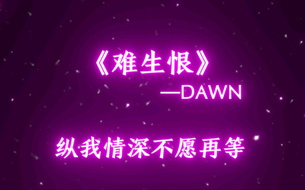 《难生恨》DAWN 0.9x(降调版)哔哩哔哩bilibili