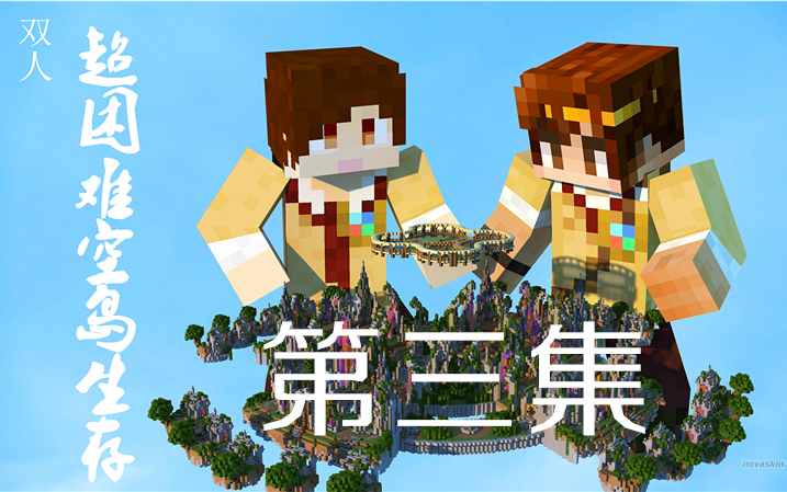 [图]【炎黄X籽岷】★minecraft我的世界★超困难空岛生存 天空的水晶 3