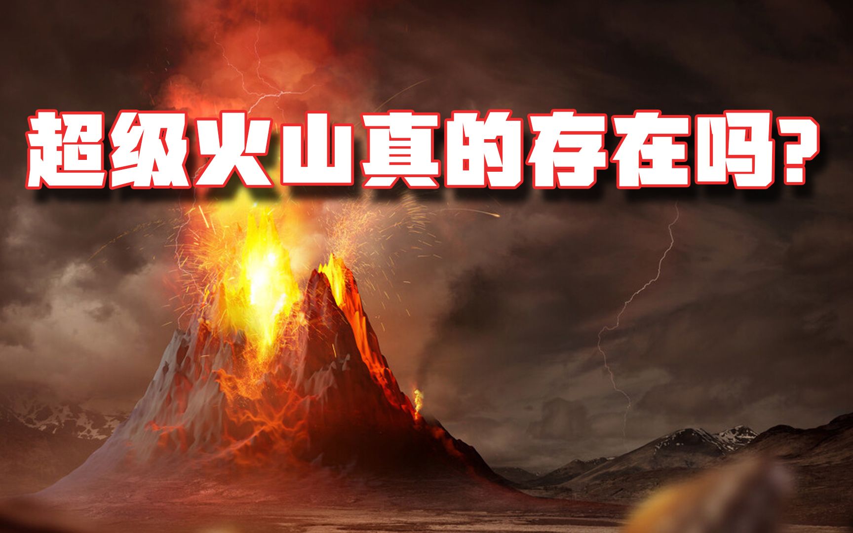 [图]超级火山真的存在吗？如果超级火山爆发，人类会在浩劫中灭亡吗？