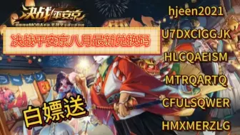 2024年8月4日《决战平安京：式神争锋的热血战场》更新了一个通用兑换码，可以兑换领取金币*50000和勾玉*6480